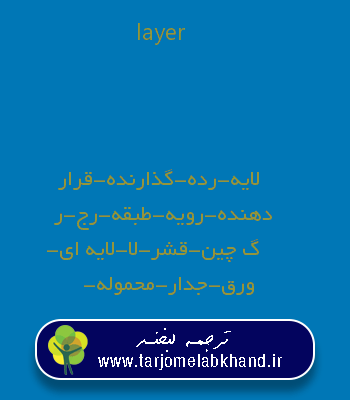 layer به فارسی
